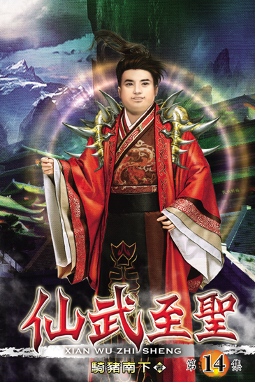仙武至聖14 封面