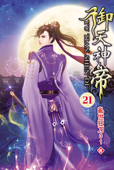御天神帝21 封面