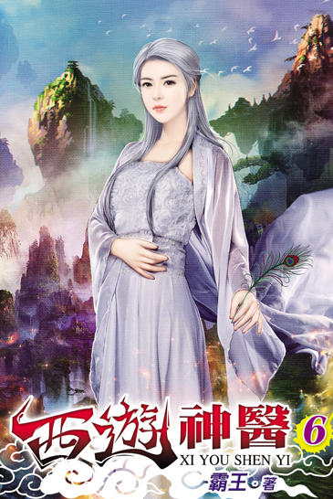 西遊神醫6 封面