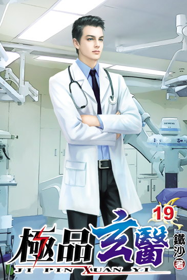 極品玄醫19 封面
