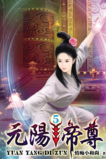 元陽帝尊5 封面