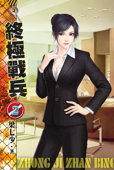 終極戰兵2 封面