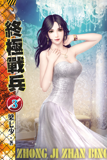 終極戰兵3 封面