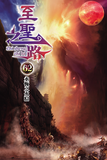至聖之路62 封面