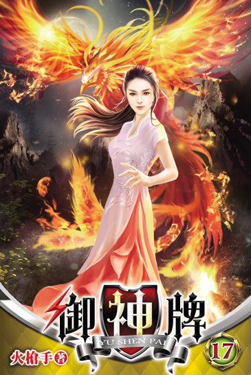 御神牌17 封面