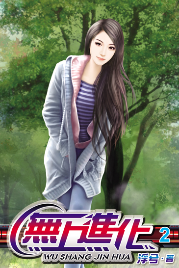 無上進化2 封面