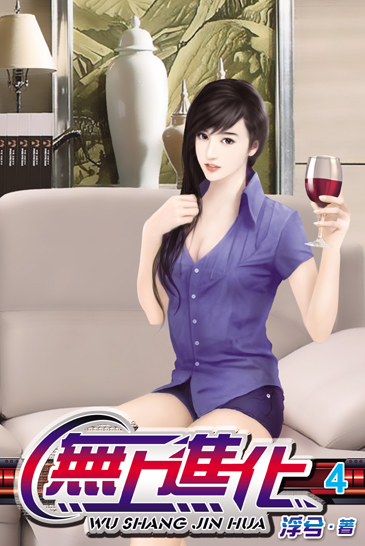 無上進化4 封面