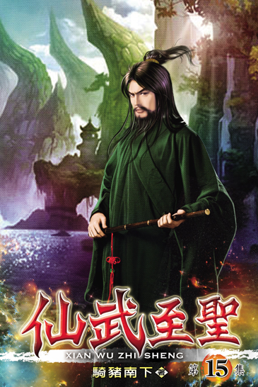 仙武至聖15 封面