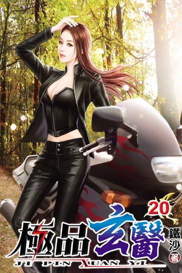 極品玄醫20 封面
