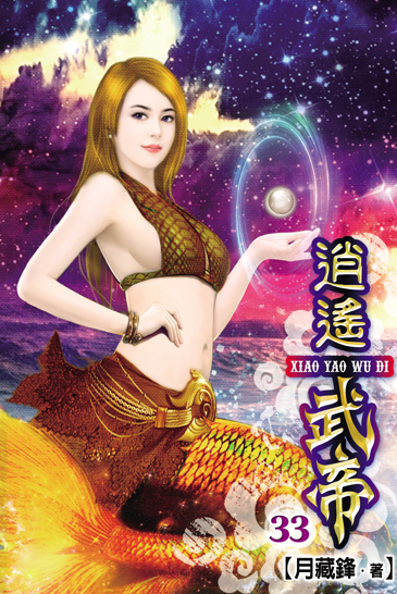 逍遙武帝33 封面