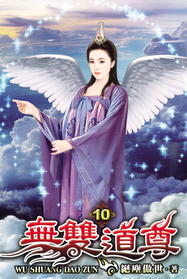 無雙道尊10(完) 封面