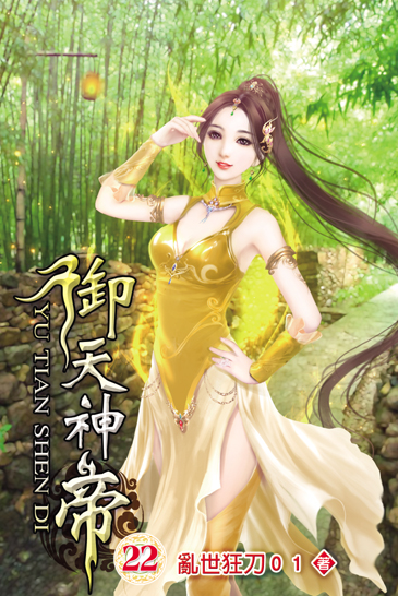 御天神帝22 封面