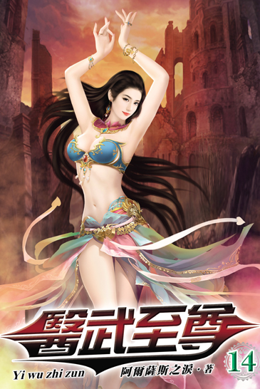 醫武至尊14 封面
