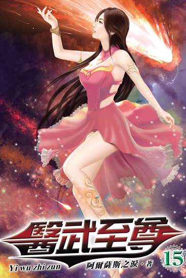 醫武至尊15 封面