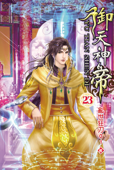 御天神帝23 封面