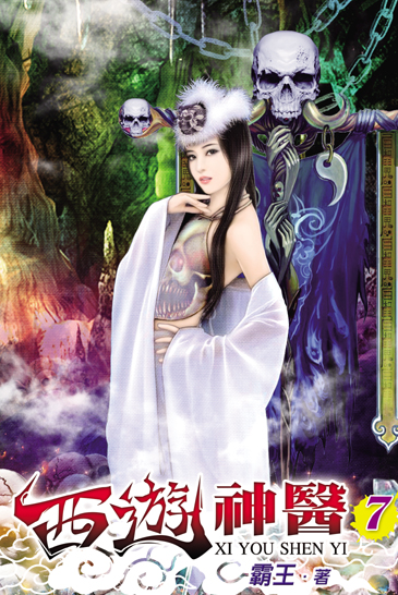 西遊神醫7 封面