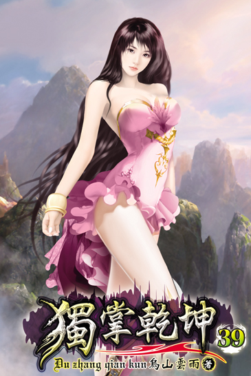 獨掌乾坤39 封面