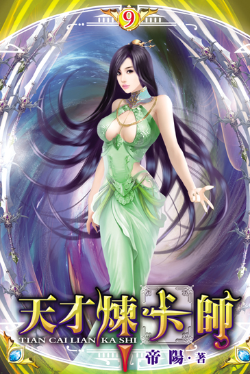 天才煉卡師9 封面