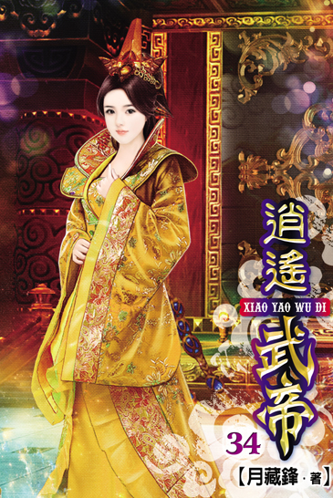 逍遙武帝34 封面
