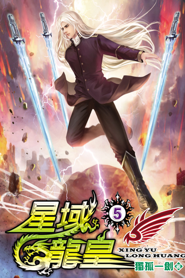 星域龍皇5 封面