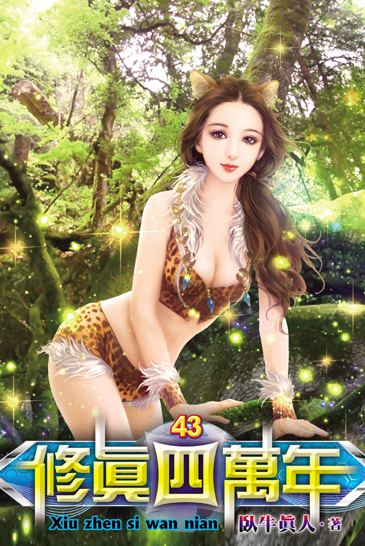 修真四萬年43 封面