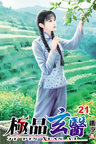 極品玄醫21 封面