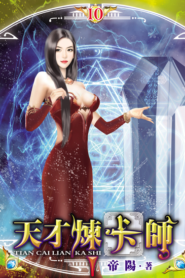 天才煉卡師10(完) 封面