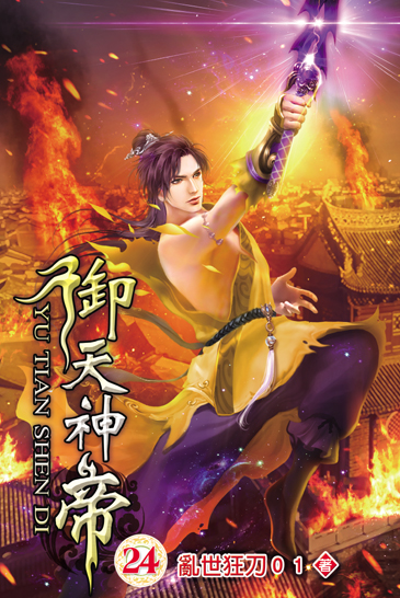 御天神帝24 封面