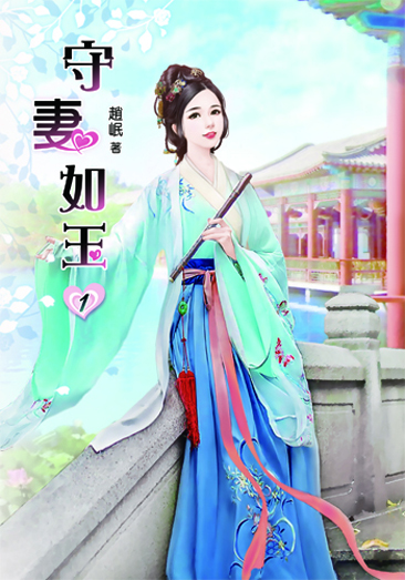 守妻如玉 封面