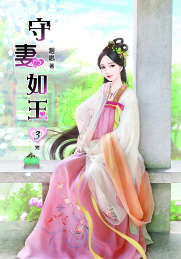 守妻如玉3(完) 封面