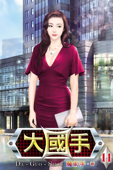 大國手11 封面