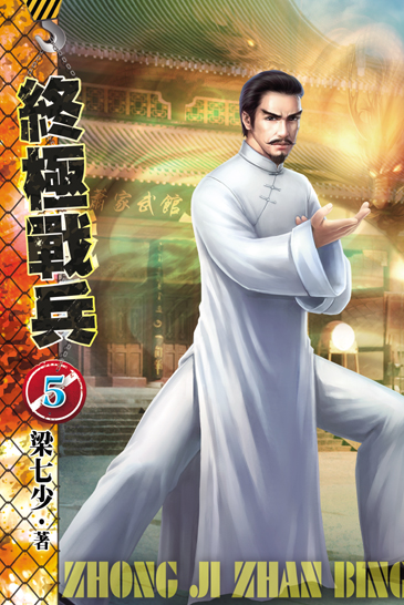 終極戰兵5 封面