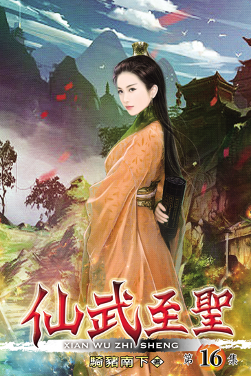 仙武至聖16 封面