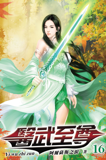醫武至尊16 封面