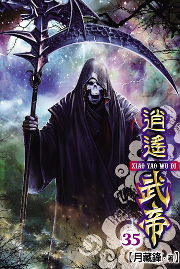 逍遙武帝35 封面
