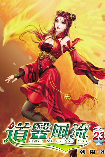 道醫風流23 封面