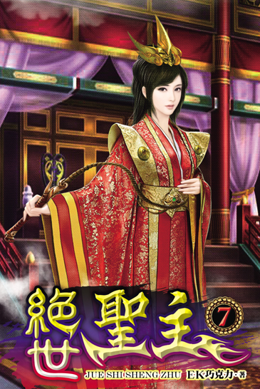 絕世聖主7 封面