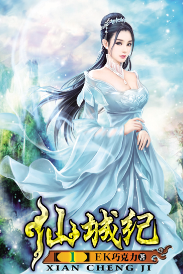 仙城紀 封面
