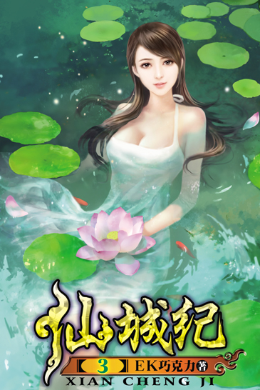 仙城紀3 封面