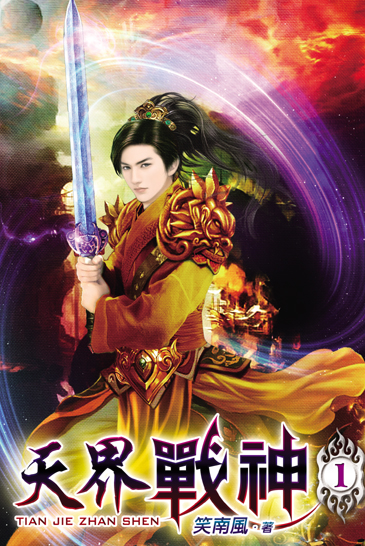 天界戰神 封面