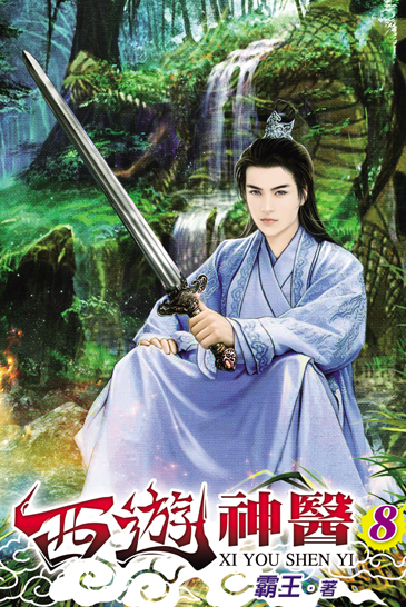 西遊神醫8(完) 封面