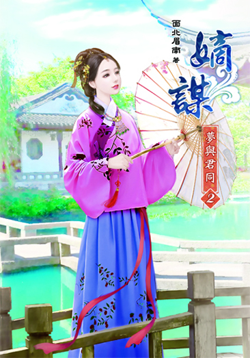 嫡謀第二部~夢與君同2 封面