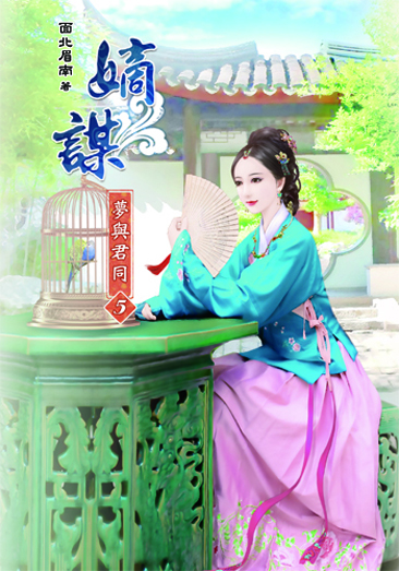 嫡謀第二部~夢與君同5 封面