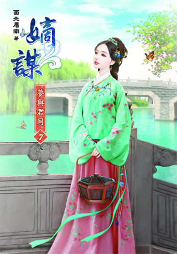嫡謀第二部~夢與君同7(完) 封面