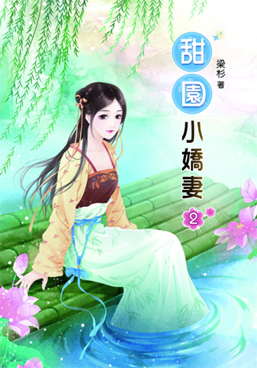 甜園小嬌妻2 封面