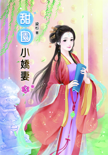 甜園小嬌妻3 封面