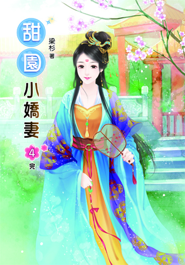 甜園小嬌妻4(完) 封面
