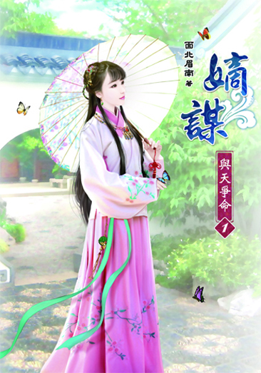 嫡謀~與天爭命1 封面