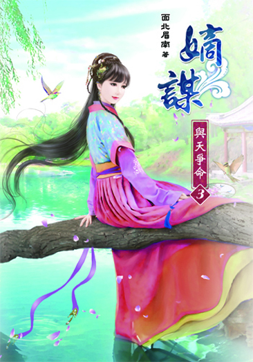 嫡謀~與天爭命3 封面