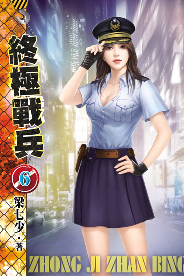 終極戰兵6 封面